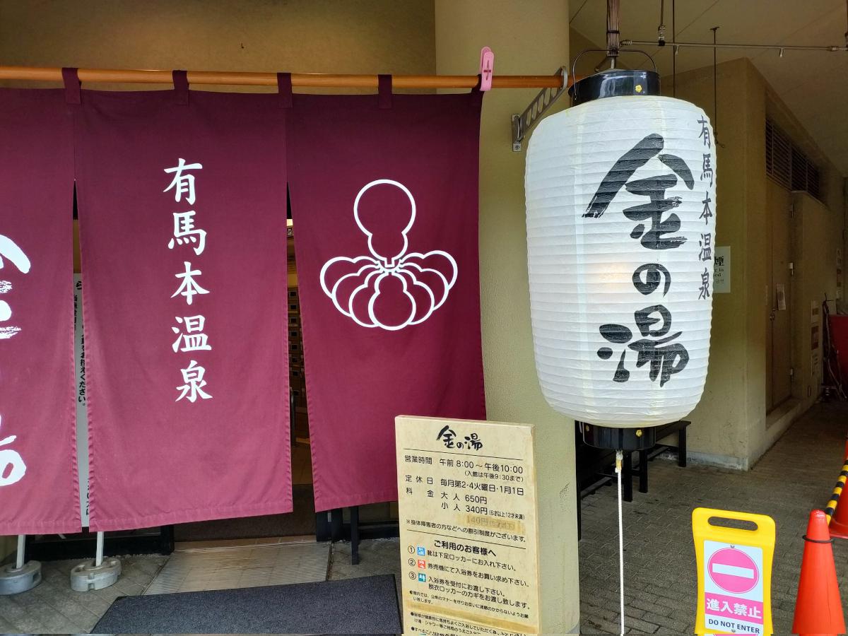 有馬本温泉 金の湯 レビュー｜あつゆ・ぬるゆの交互浴で茶褐色の金泉を堪能