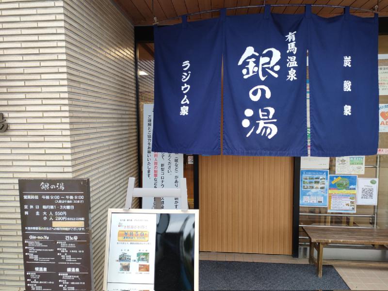 銀の湯のれん
