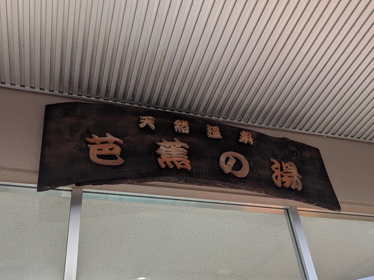 天然温泉 芭蕉の湯 レビュー｜地元密着で静かに過ごせる日帰り温泉