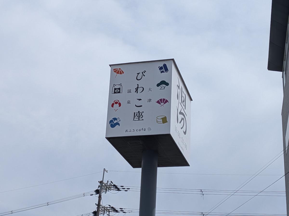 大津温泉 おふろcafé びわこ座 レビュー｜大衆演劇も楽しめるおふろcafé