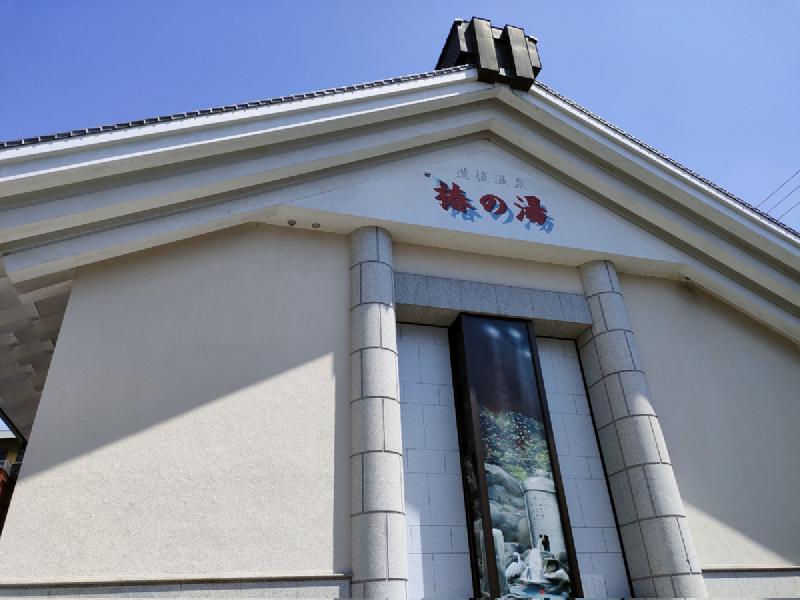 椿の湯