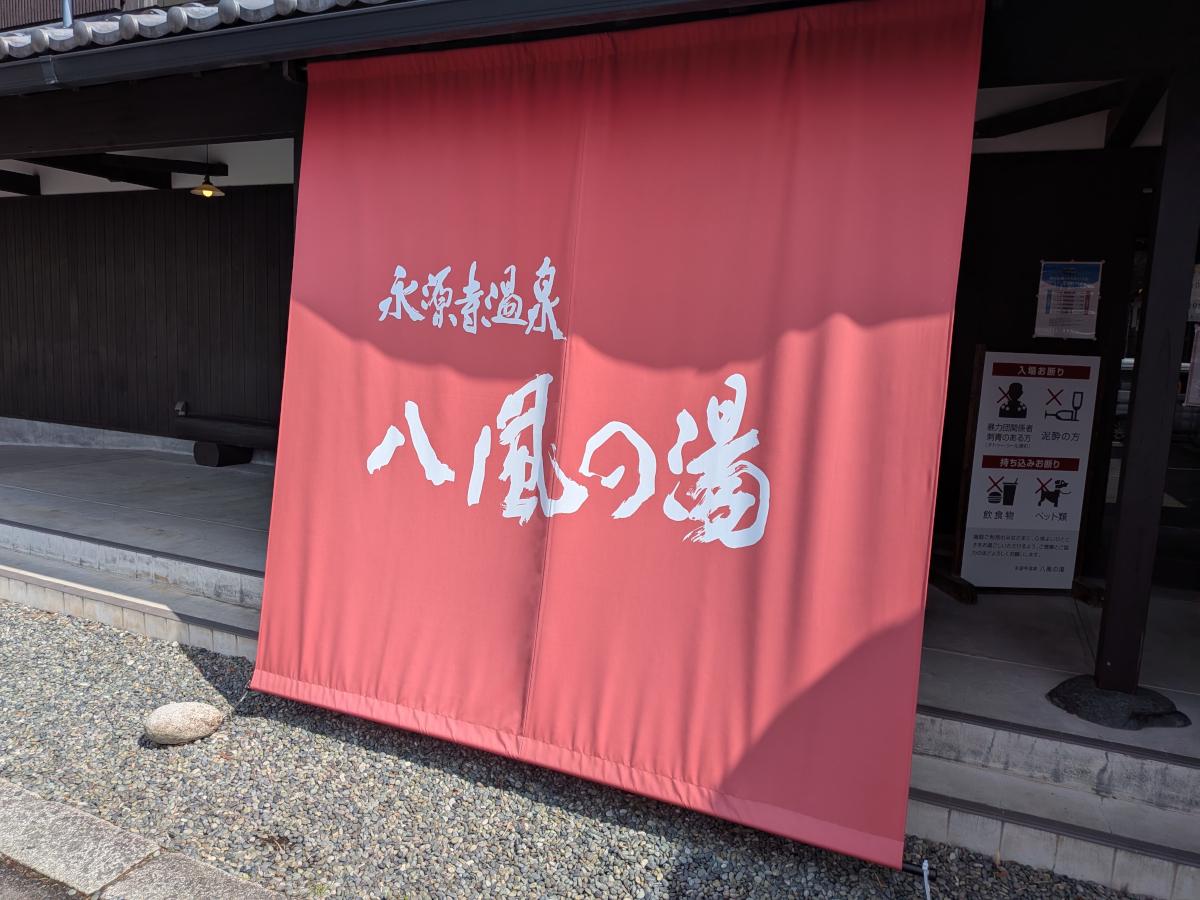 永源寺温泉 八風の湯 レビュー｜大人向けの静かな日帰り温泉