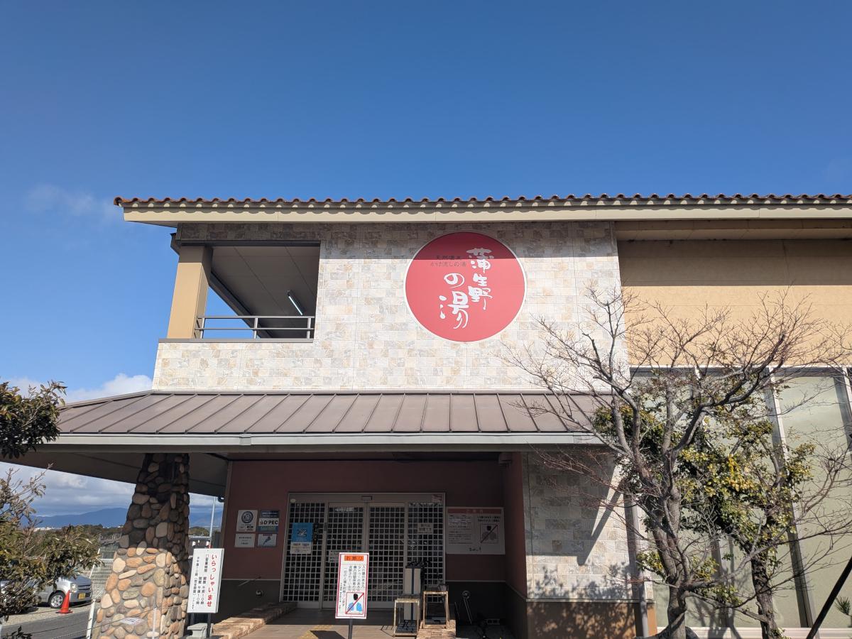 蒲生野の湯 レビュー｜ぬる湯の源泉掛け流し