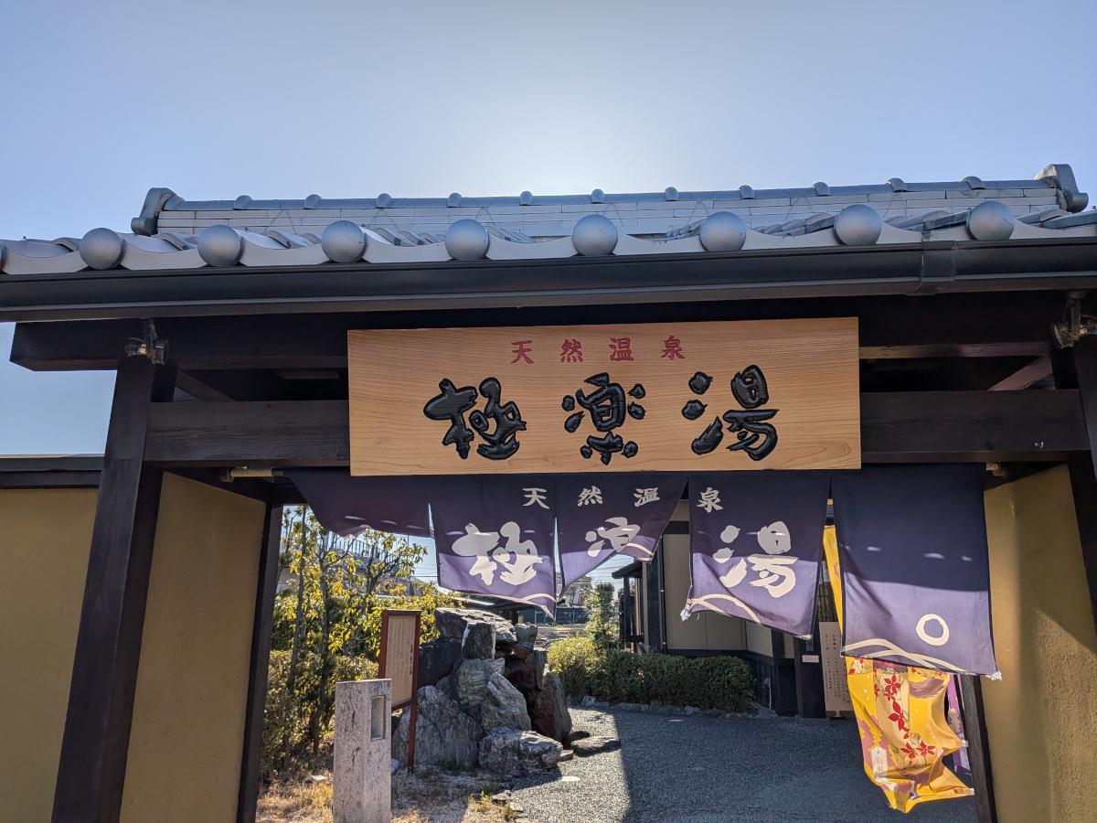極楽湯 津店 レビュー｜朝割820円で楽しむ天然温泉