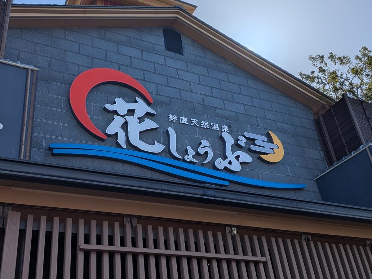 鈴鹿天然温泉 花しょうぶ レビュー｜源泉かけ流しもある鈴鹿の日帰り温泉