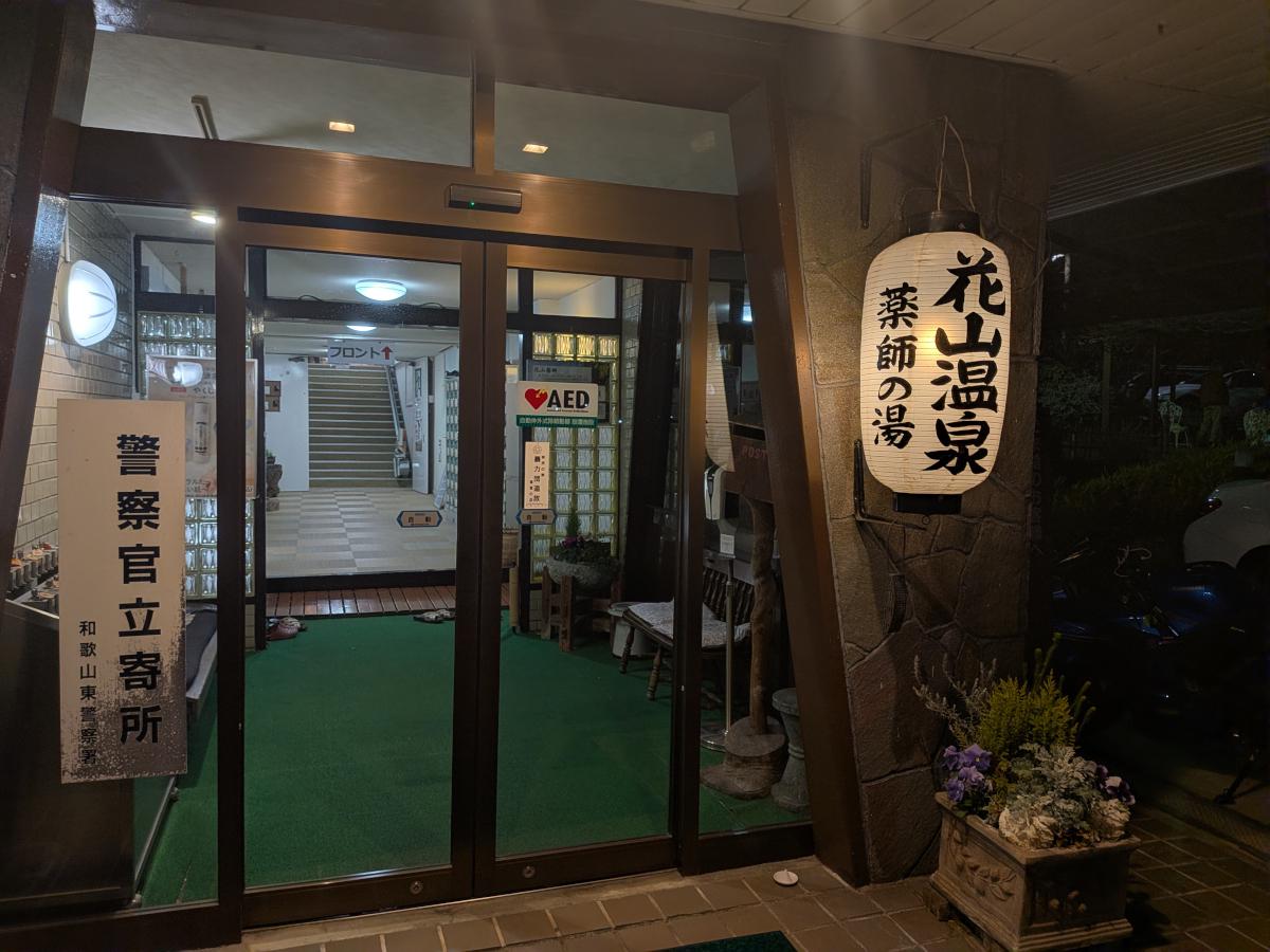 住宅街に湧く関西最強の炭酸泉——花山温泉（和歌山県和歌山市）