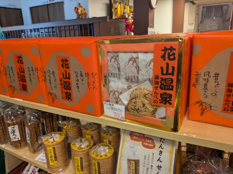 花山温泉 醤油せんべい