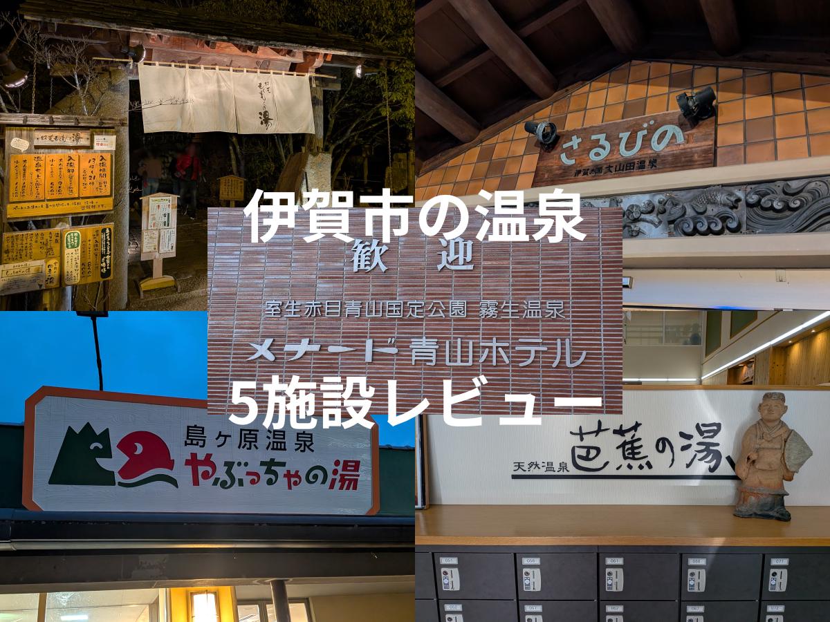 伊賀市の日帰り温泉5選｜個性派ぞろいの温泉を比較紹介