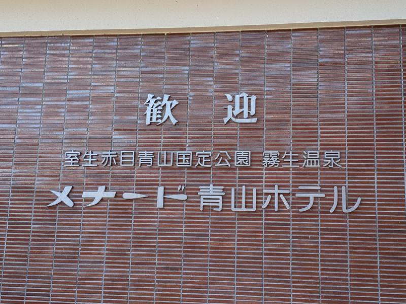 霧生温泉 香楽の湯