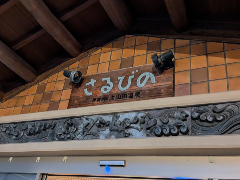 大山田温泉 さるびの