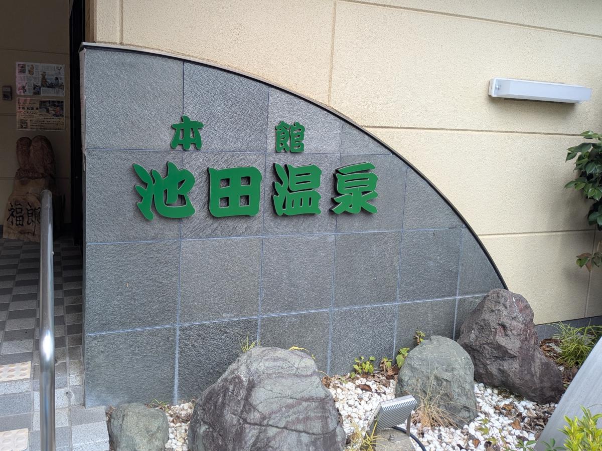 池田温泉 本館 レビュー｜非加熱の源泉風呂が人気の美肌の湯
