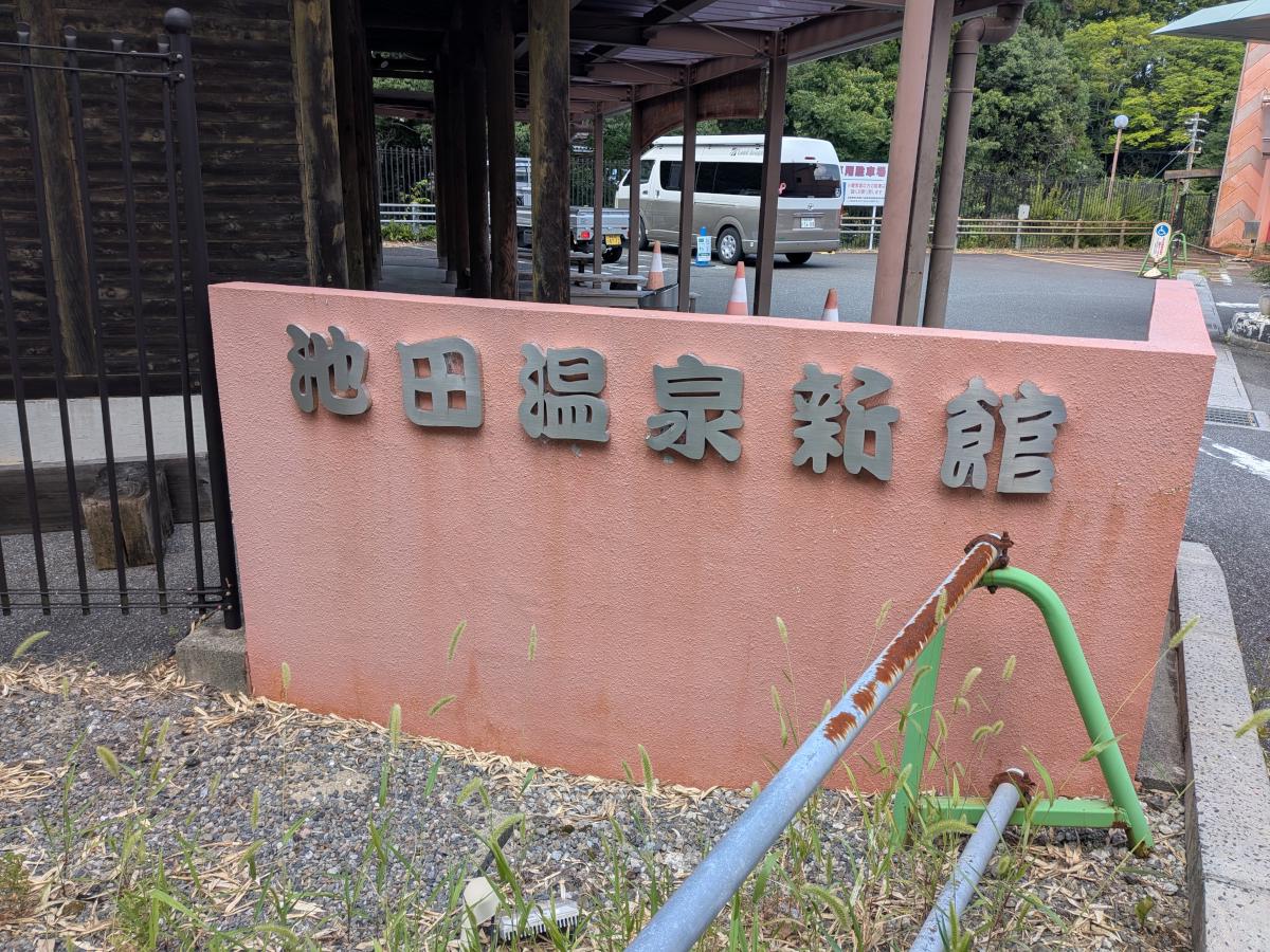 池田温泉 新館 レビュー｜強烈なぬるぬる感が魅力の美肌の湯