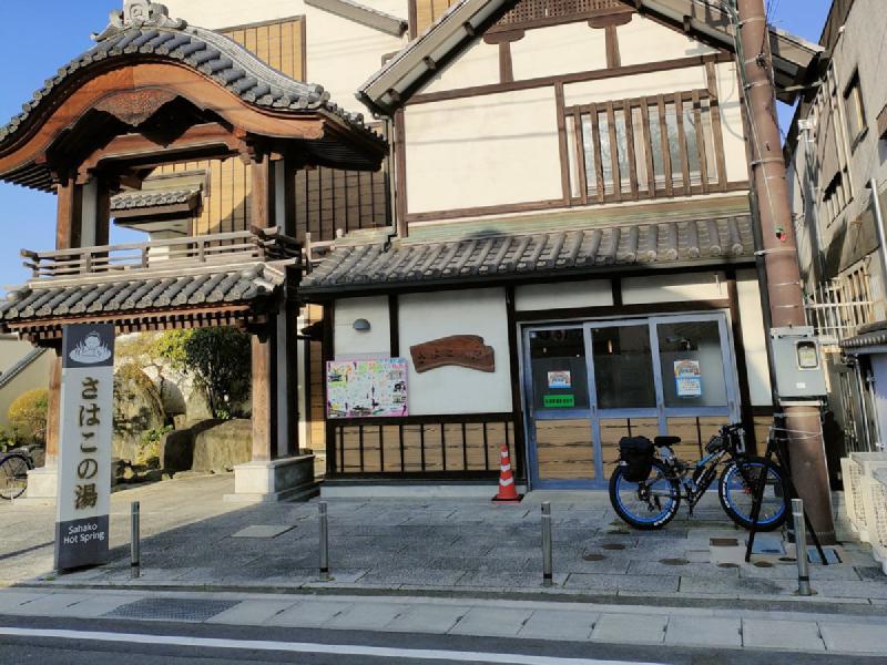 さはこの湯