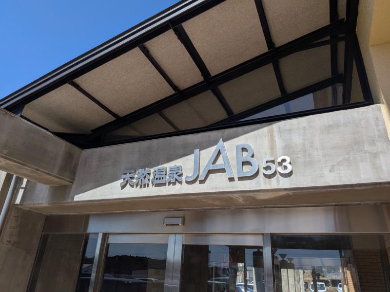 天然温泉ジャブ 入口