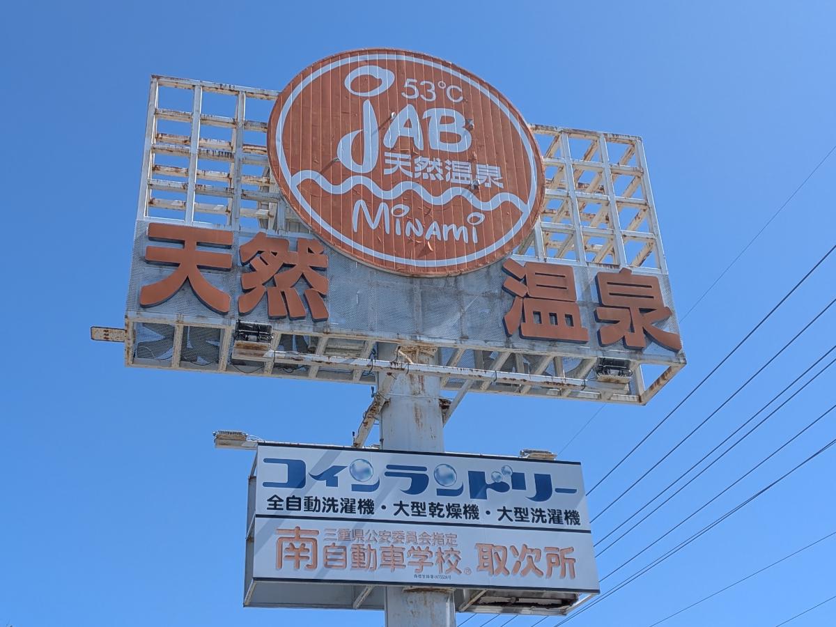 天然温泉ジャブ レビュー｜温水プールがある家族向け日帰り温泉