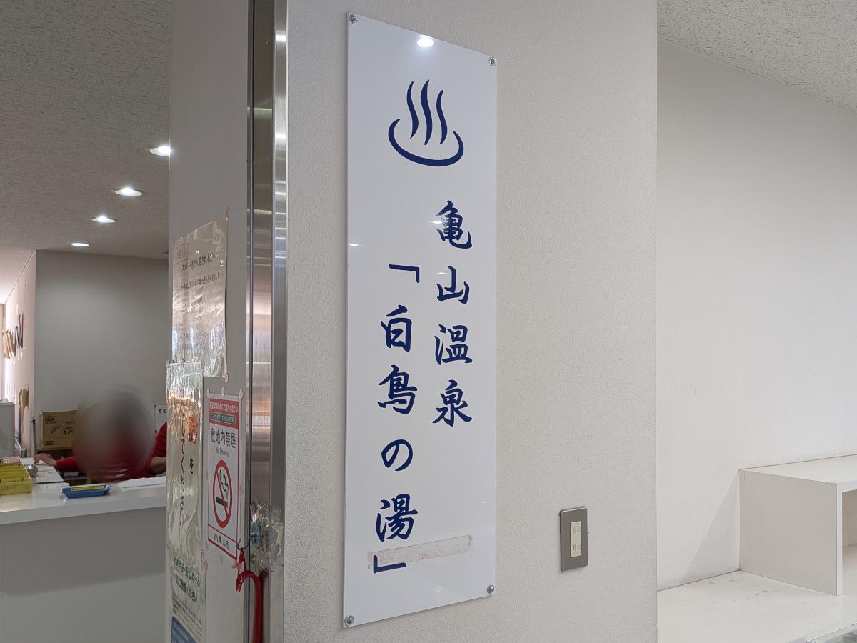 亀山温泉 白鳥の湯 レビュー｜格安だがクセのある日帰り温泉