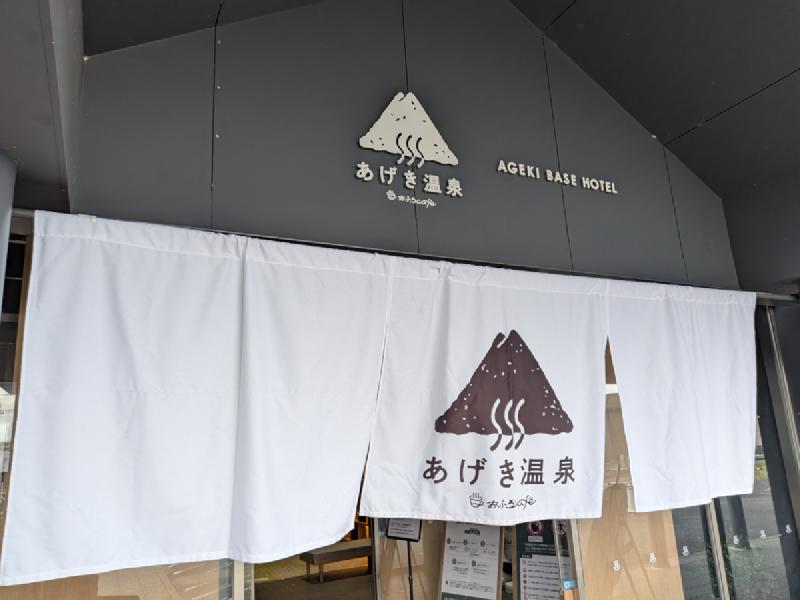 おふろcafé あげき温泉