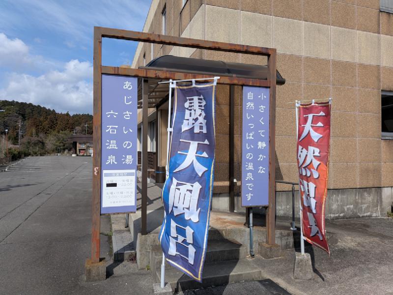 六石温泉 あじさいの湯