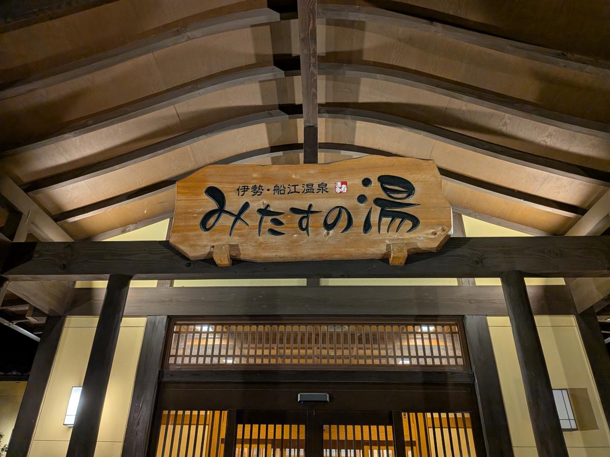 伊勢・船江温泉 みたすの湯 レビュー｜伊勢神宮に近いスーパー銭湯