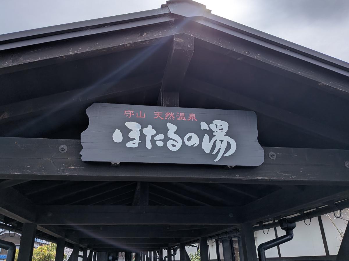 守山天然温泉 ほたるの湯 レビュー｜畳敷き寝湯と薪サウナが魅力