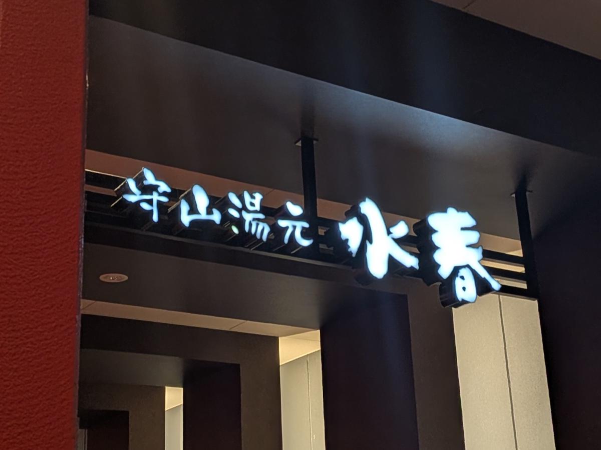 守山湯元水春 レビュー｜琵琶湖を望む露天温泉