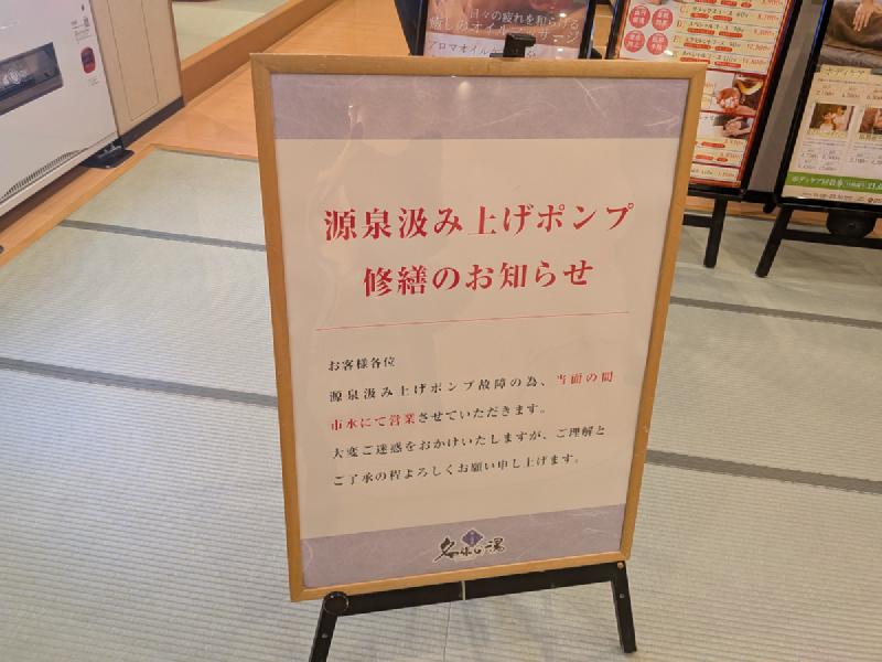 ポンプ故障の貼り紙