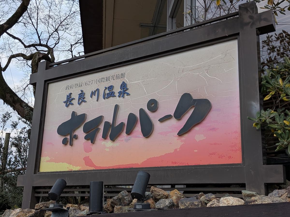 鵜飼の伝統が息づく鉄錆色の濁り湯——長良川温泉（岐阜県岐阜市）