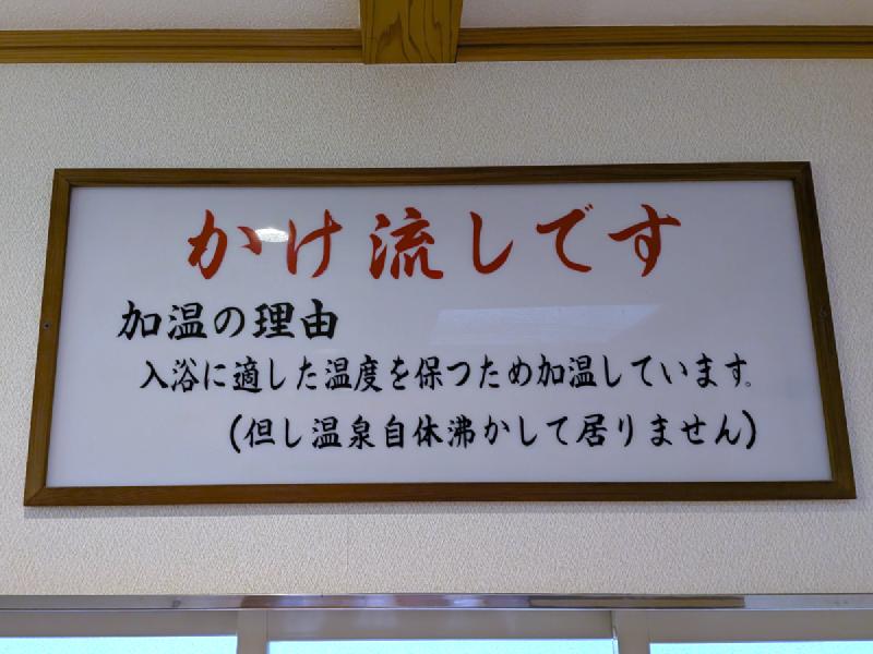 掛け流しの看板