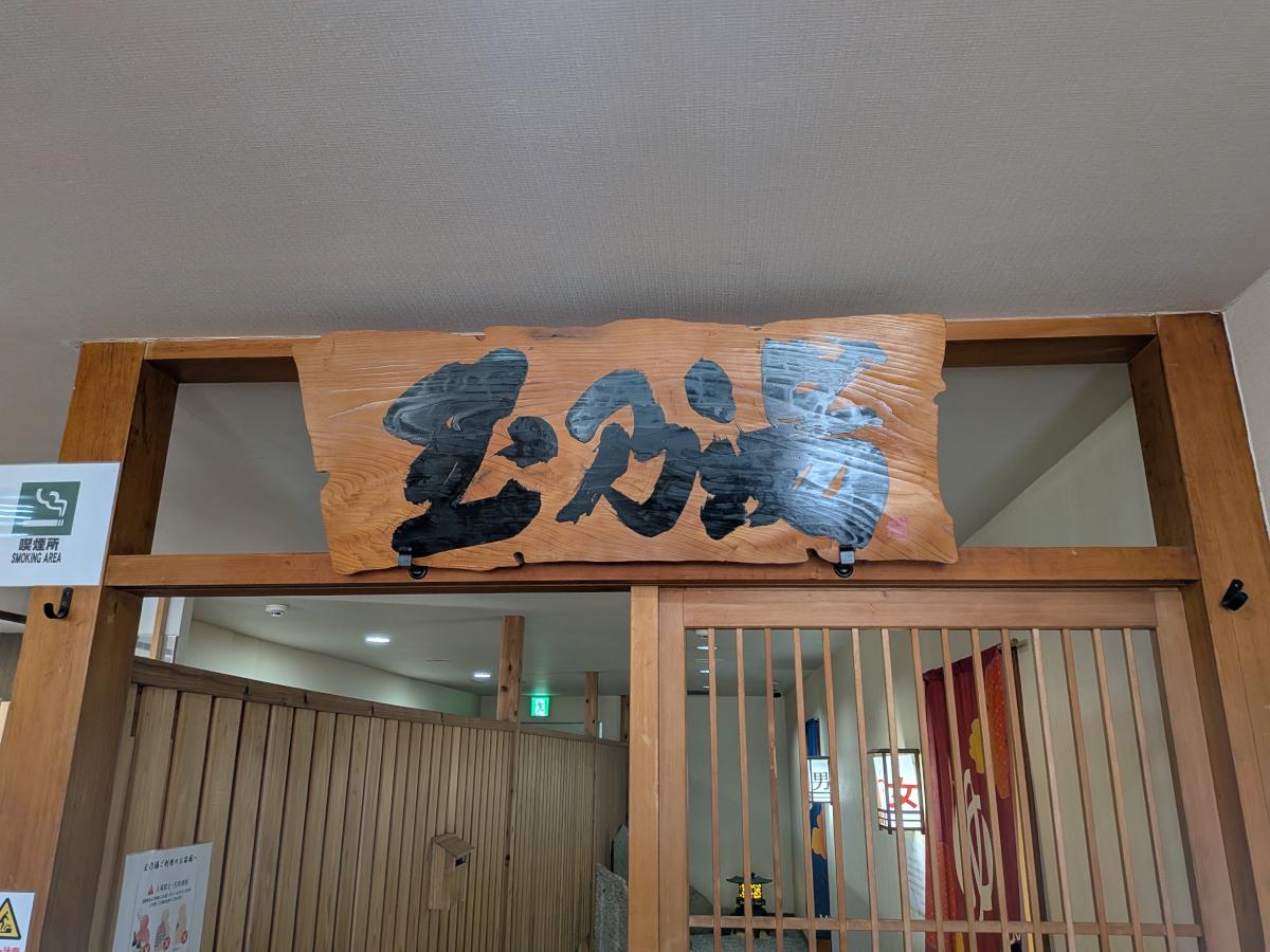 南紀勝浦温泉 玉乃湯 レビュー｜500円・朝6時から入れる日帰り温泉