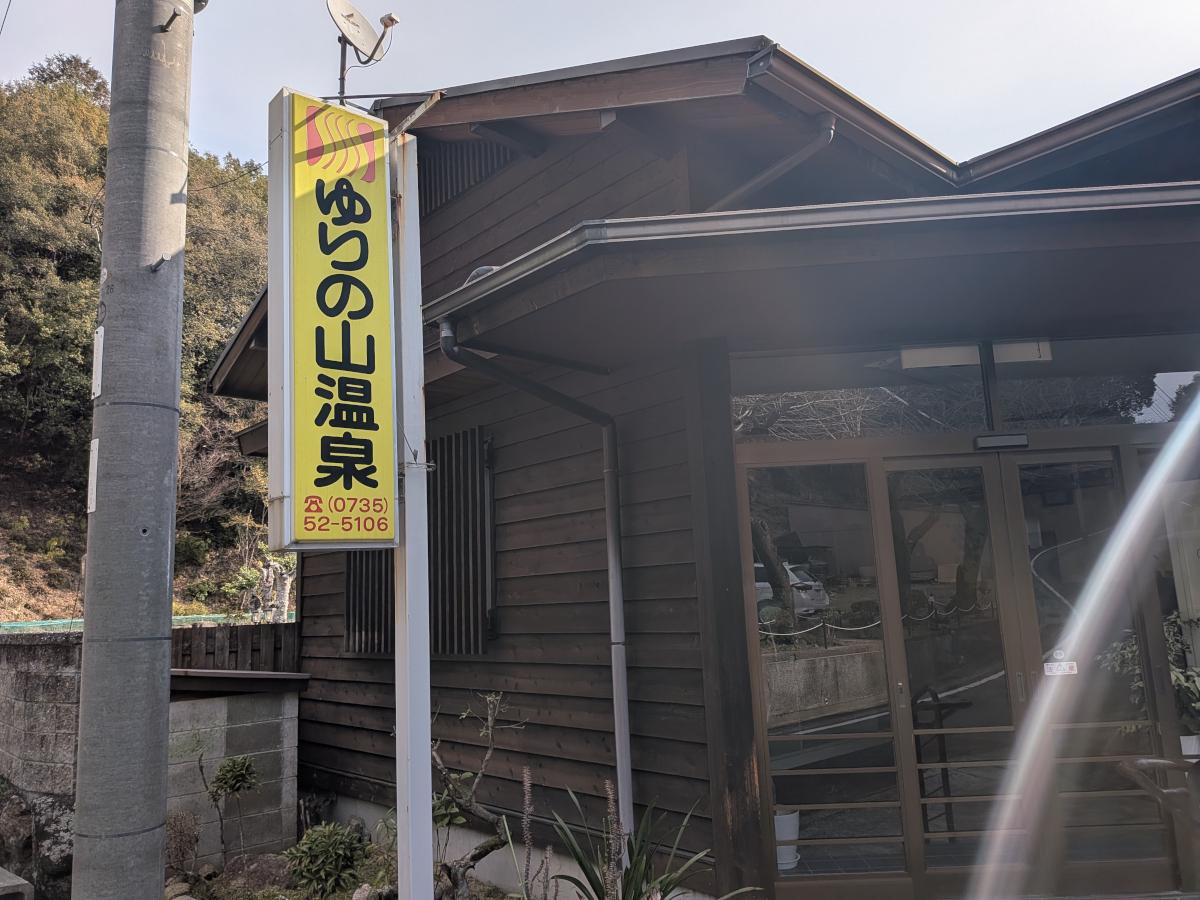 南紀勝浦温泉 ゆりの山温泉 レビュー｜飲泉もできる源泉掛け流し
