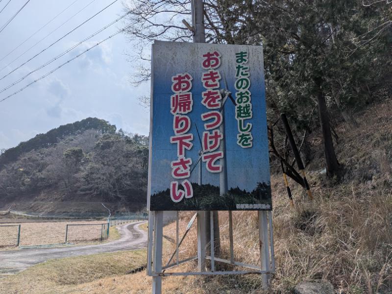 榊原温泉の歓迎看板の裏