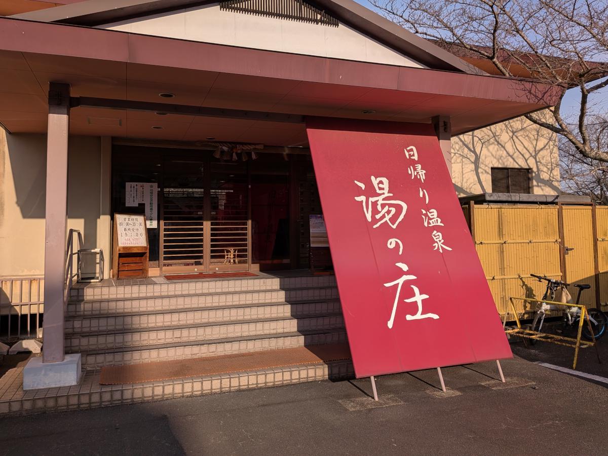 榊原温泉 湯の庄 レビュー｜加温・加水なしの純度100%ぬる湯を堪能する