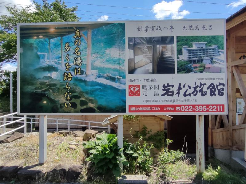 岩松旅館の看板