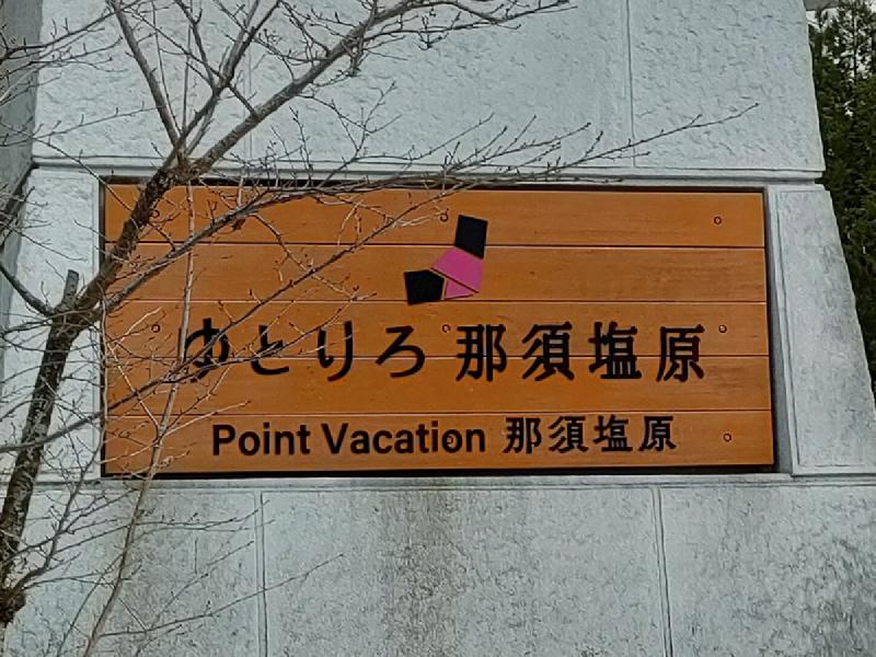 ゆとりろ 那須塩原