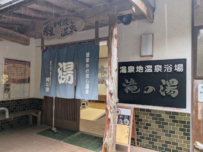 滝の湯