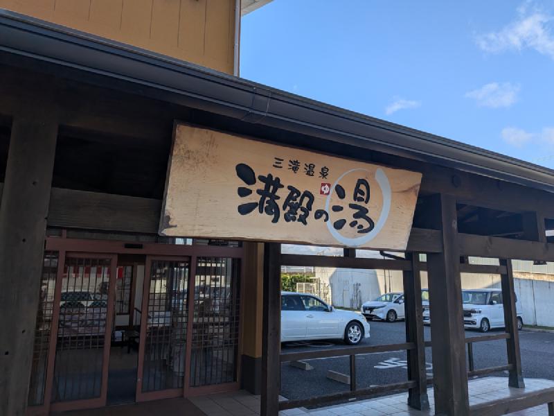 三滝温泉の入口