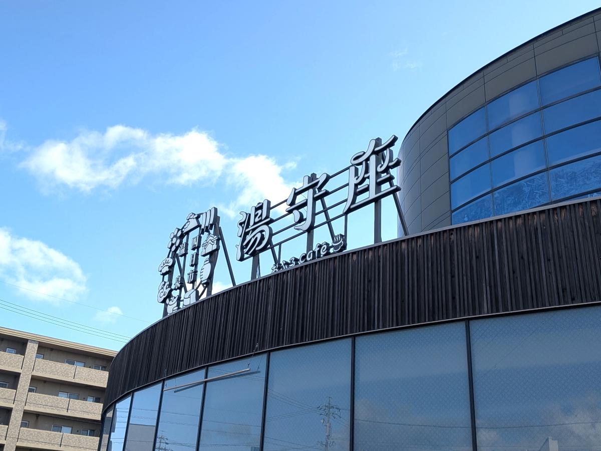 四日市温泉 おふろcafé 湯守座 レポート｜お洒落な内装とトロすべの湯で朝風呂を体験