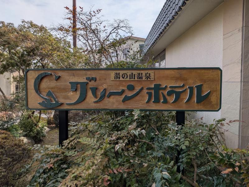 グリーンホテル